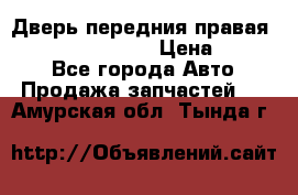 Дверь передния правая Infiniti FX35 s51 › Цена ­ 7 000 - Все города Авто » Продажа запчастей   . Амурская обл.,Тында г.